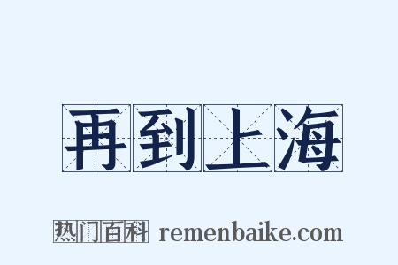 再到上海是什么意思的图片